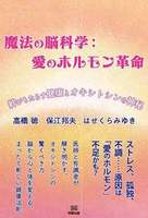 魔法の脳科学：愛のホルモン革命