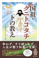全人類が幸せに繁栄する　国祖・クニトコタチ「トの教え」