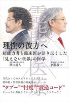 霊能×医療　理性の彼方へ