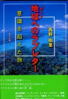 地球(ガイア)へのラブレター