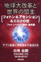 地球大改革と世界の盟主