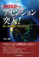 2012～アセンション突入！