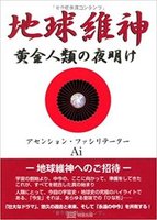 地球維神　黄金人類の夜明け