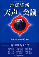 地球維新　天声会議