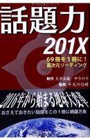 話題力　201X