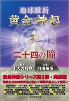 地球維新 黄金神起 二十四の瞳