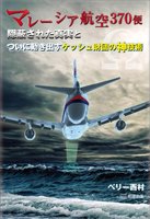 マレーシア航空370便