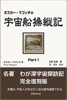 オスカー・マゴッチの宇宙船操縦記 Part１