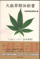 大麻草解体新書