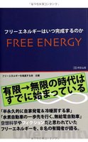 フリーエネルギーはいつ完成するのか