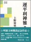 運平利禅雅〈2〉うんべりぜんが