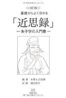 基礎からよく分かる「近思録」