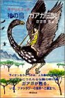 神の鳥　ガアガ伝説