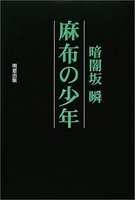 麻布の少年