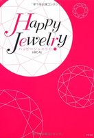 ハッピージュエリー　Happy Jewelry