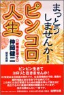 まっとうしませんか！ピンコロ人生