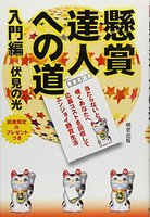 懸賞達人への道　入門編