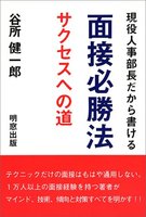 現役人事部長だから書ける面接必勝法