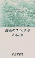 治癒のスイッチが入るとき