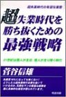 超失業時代を勝ち抜くための最強戦略