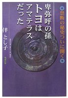 卑弥呼の孫トヨはアマテラスだった