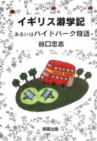 イギリス游学記あるいはハイドパーク物語