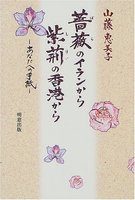 薔薇のイランから紫荊の香港から　あなたへの手紙