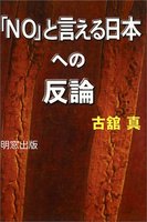 「NOと言える日本」への反論