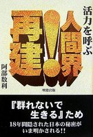 活力を呼ぶ人間界再建