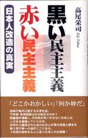 黒い民主主義/赤い民主主義