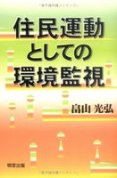 住民運動としての環境監視