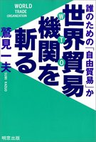 世界貿易機関（WTO）を斬る