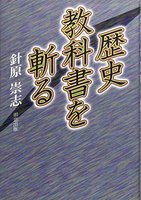 歴史教科書を斬る