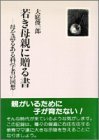 若き母親に贈る書