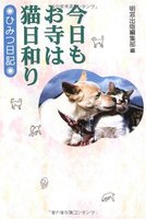 今日もお寺は猫日和り