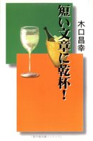 短い文章に乾杯！