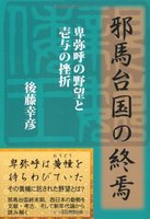 邪馬台国の終焉