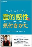 ジョセフ・ティテル 霊的感性の気付きかた