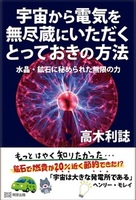 宇宙から電気を無尽蔵にいただくとっておきの方法