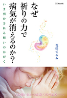 なぜ祈りの力で病気が消えるのか？