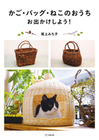 かご・バッグ・ねこのおうち お出かけしよう！