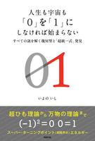 人生も宇宙も「0」を「１」にしなければ始まらない