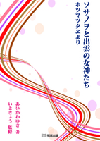 ソサノヲと出雲の女神たち ホツマツタヱより