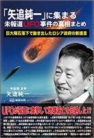 「矢追純一」に集まる未報道UFO事件の真相まとめ