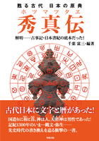 甦る古代 日本の原典 秀真伝