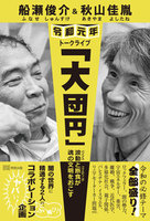 船瀬俊介&秋山佳胤 令和元年トークライブ「大団円」