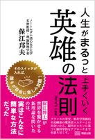 人生がまるっと上手くいく英雄の法則