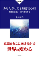 あなたがはじまる般若心経ver.0 