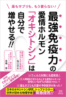 薬もサプリも、もう要らない! 最強免疫力の愛情ホルモン「オキシトシン」は自分で増やせる! ! 