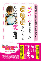 胎内記憶と量子脳理論でわかった！『光のベール』をまとった天才児をつくる たった一つの美習慣